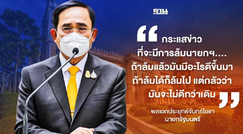 คำต่อคำ บิ๊กตู่ เมินข่าวจ้องล้มนายกฯ "ล้มแล้วมีอะไรดี กลัวจะไม่ดีกว่าเดิม” คำต่อคำ บิ๊กตู่ เมินข่าวจ้องล้มนายกฯ "ล้มแล้วมีอะไรดี กลัวจะไม่ดีกว่าเดิม”