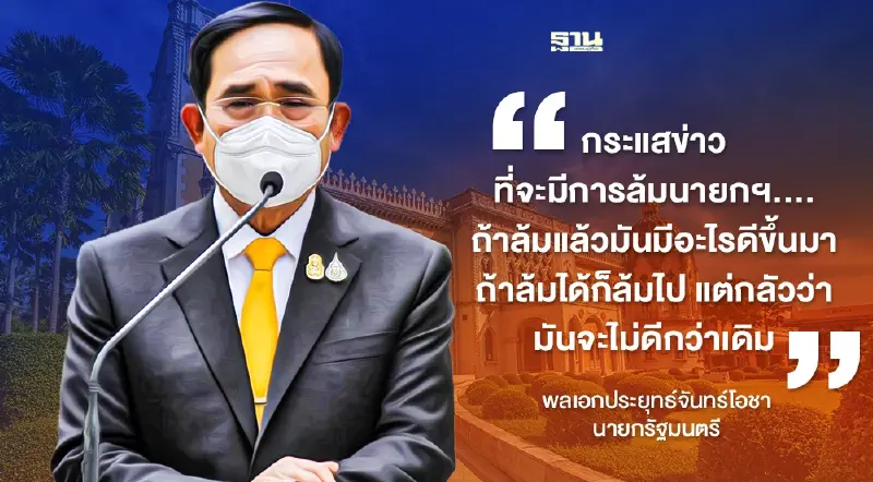 คำต่อคำ บิ๊กตู่ เมินข่าวจ้องล้มนายกฯ "ล้มแล้วมีอะไรดี กลัวจะไม่ดีกว่าเดิม”