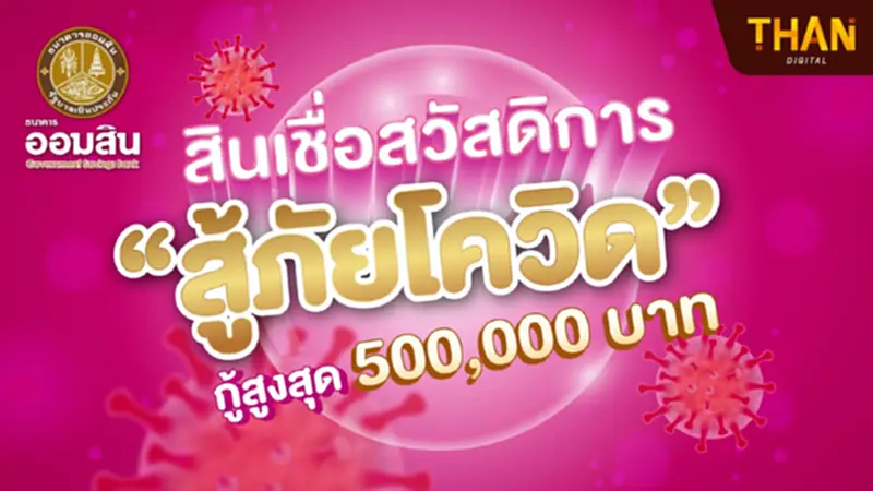 “สินเชื่อสวัสดิการ สู้ภัยโควิด” กู้สูงสุด 500,000 บาท “สินเชื่อสวัสดิการ สู้ภัยโควิด” กู้สูงสุด 500,000 บาท