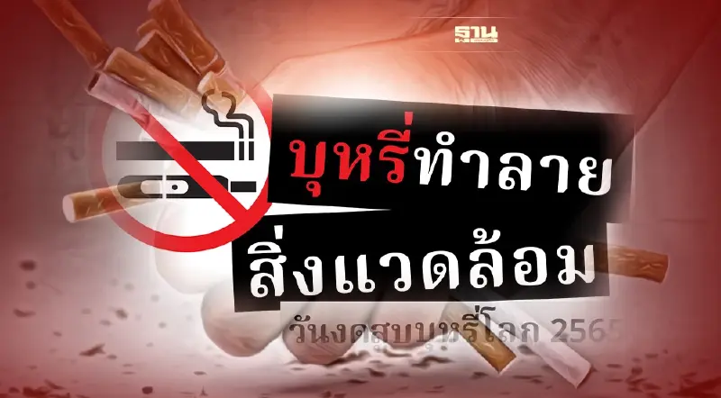 คำขวัญวันงดสูบบุหรี่โลก 2565 “บุหรี่ทำลายสิ่งแวดล้อม” ทำลายปอด คำขวัญวันงดสูบบุหรี่โลก 2565 “บุหรี่ทำลายสิ่งแวดล้อม” ทำลายปอด