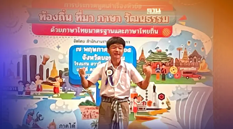 "ร.ร.คำเตยวิทยา ยโสธร" คว้าแชมป์เล่าเรื่องภาษาอีสาน จากราชบัณฑิตยสภาฯ "ร.ร.คำเตยวิทยา ยโสธร" คว้าแชมป์เล่าเรื่องภาษาอีสาน จากราชบัณฑิตยสภาฯ