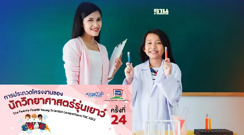 สวทช.ดันเยาวชนไทย ประกวดโครงงานวิทยาศาสตร์ฯ พัฒนาด้านวิศวกรรมระดับประเทศ สวทช.ดันเยาวชนไทย ประกวดโครงงานวิทยาศาสตร์ฯ พัฒนาด้านวิศวกรรมระดับประเทศ