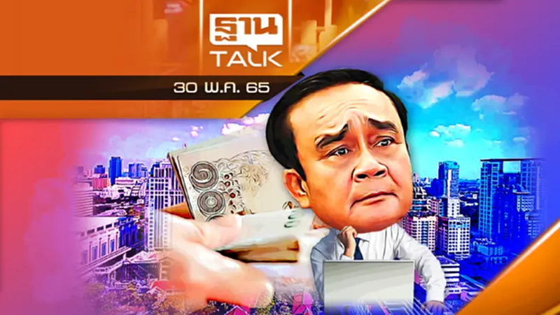 ครม. ถกความพร้อมอภิปรายงบประมาณปี 2566 ครม. ถกความพร้อมอภิปรายงบประมาณปี 2566