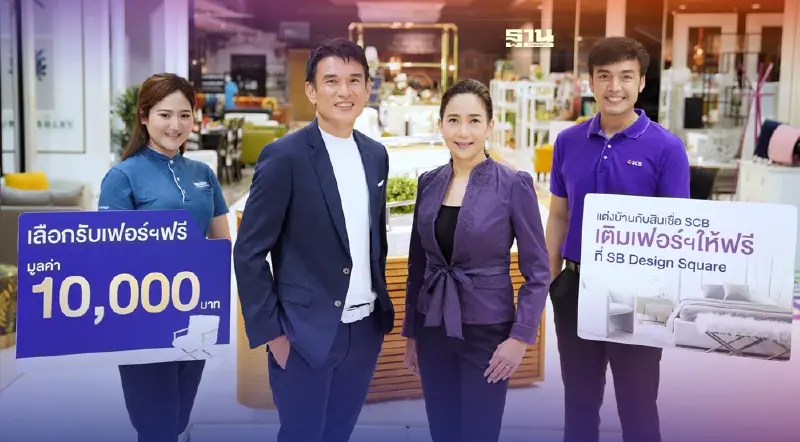 “SCB -SB Design Square”หนุนสภาพคล่องลูกค้าซื้อบ้าน