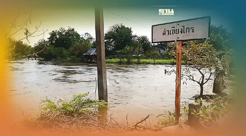  โคราชหวั่นซ้ำรอยน้ำท่วมปีที่แล้วสั่ง3อำเภอเฝ้าระวังน้ำ