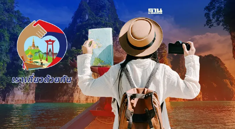 เราเที่ยวด้วยกันเฟส 4 เพิ่ม 1 ล้านสิทธิ ขยายเวลาถึงวันไหน