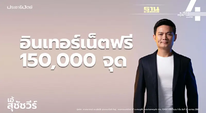 เอ้ -สุชัชวีร์ ชูนโยบายอินเทอร์เน็ตฟรี ลดค่าครองชีพ !! เอ้ -สุชัชวีร์ ชูนโยบายอินเทอร์เน็ตฟรี ลดค่าครองชีพ !!
