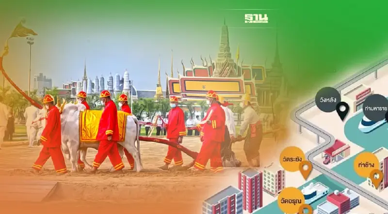 วันพืชมงคล นั่งรถ-เรือฟรีร่วมงานพระราชพิธีจรดพระนังคัลแรกนาขวัญ