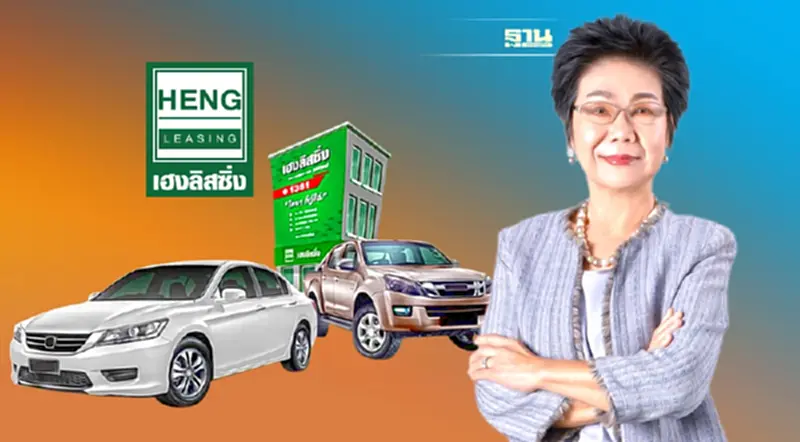 HENG มั่นใจ 4 ปีปั้นพอร์ตสินเชื่อแตะ 2.5 หมื่นล้านบาท HENG มั่นใจ 4 ปีปั้นพอร์ตสินเชื่อแตะ 2.5 หมื่นล้านบาท