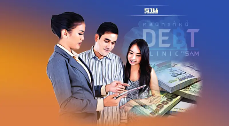 คลินิกแก้หนี้ ปรับเกณฑ์ใหม่ หนี้เสียก่อน 1 เม.ย.65 เข้าโครงการได้ คลินิกแก้หนี้ ปรับเกณฑ์ใหม่ หนี้เสียก่อน 1 เม.ย.65 เข้าโครงการได้