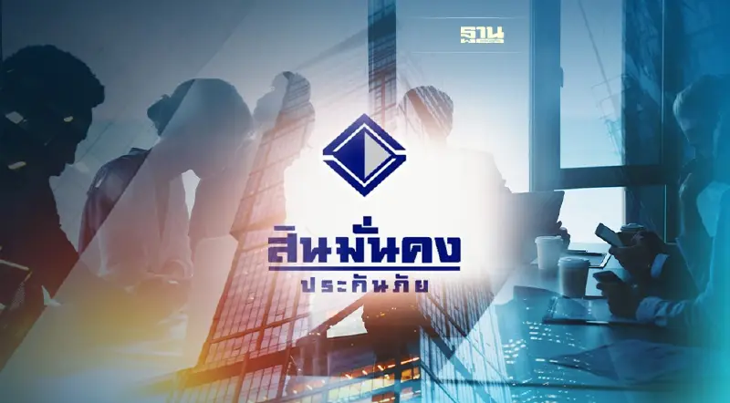 "สินมั่นคง" ย้ำไม่ทิ้งลูกค้า การฟื้นฟูกิจการคือทางออกที่ดีที่สุด