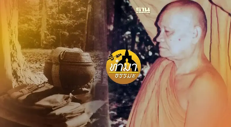 "วัตรป่า​ของพระป่า​ ไม้ค้ำศรัทธาพุทธ"