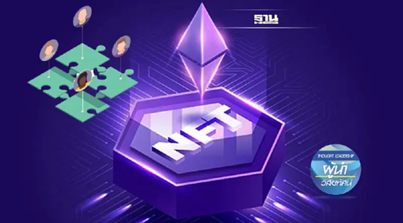 NFT โอกาสพลิกโฉม การทำ Digital Marketing ในอนาคต NFT โอกาสพลิกโฉม การทำ Digital Marketing ในอนาคต