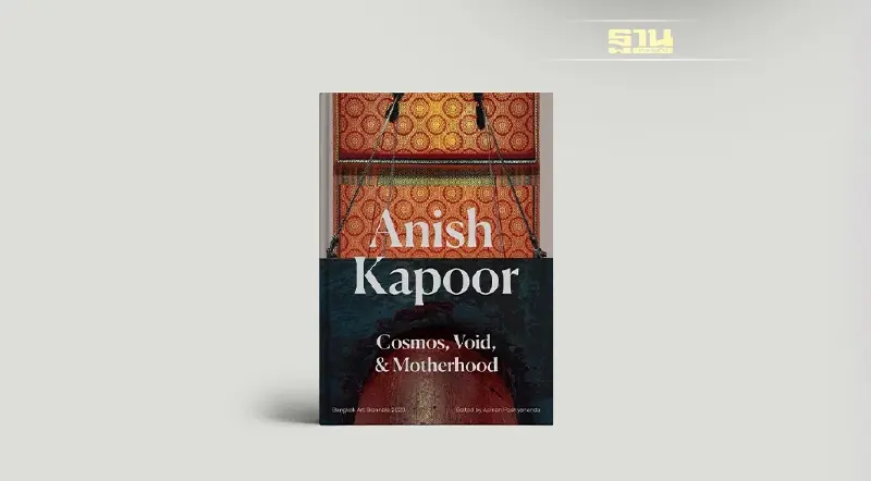 หนังสืออนิช คาพัวร์ : “จักรวาล สุญตา และความเป็นแม่” เปิดพรีออเดอร์แล้ววันนี้!!