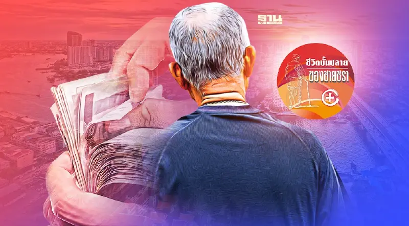 เหตุผลที่ต้องสำรองเงินสำหรับใช้จ่ายในยามชรา