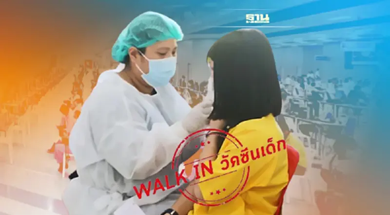 ศูนย์กลางบางซื่อ เปิดวอล์คอินฉีดวัคซีนเด็ก 5-11 ปี รับเปิดเทอม ศูนย์กลางบางซื่อ เปิดวอล์คอินฉีดวัคซีนเด็ก 5-11 ปี รับเปิดเทอม