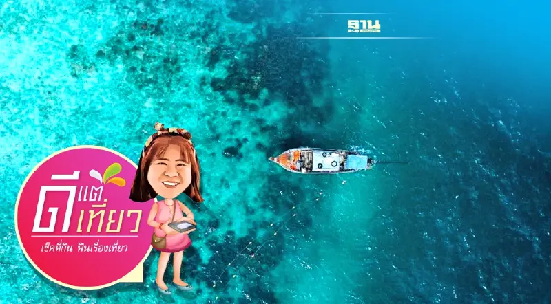 หลงรัก “ทะเลตรัง” เที่ยวถ้ำมรกต ดำน้ำเกาะกระดาน พักฟินเกาะไหง