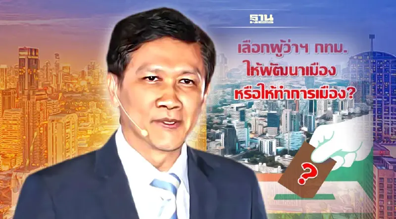 “สามารถ”ตั้งคำถามเลือกผู้ว่าฯ กทม.มาพัฒนาเมืองหรือมาทำงานการเมืองกันแน่