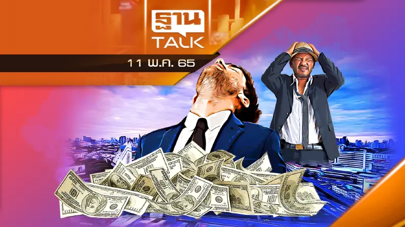 ประชาชนสลบ-เงินเฟ้อถล่มโลก เศรษฐกิจไทยเผชิญเสี่ยงรอบด้าน