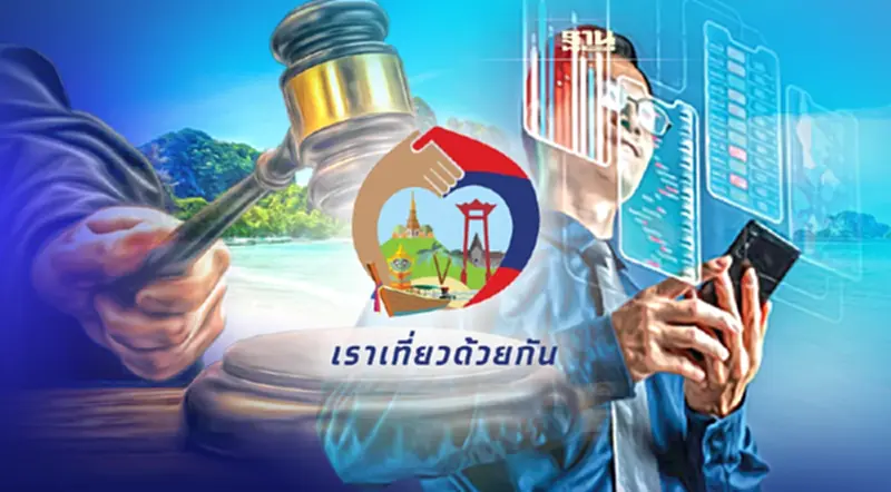 เราเที่ยวด้วยกันเฟส4 เพิ่มอีก1ล้านสิทธิดีเลย์ สะดุดกม.PDPA เราเที่ยวด้วยกันเฟส4 เพิ่มอีก1ล้านสิทธิดีเลย์ สะดุดกม.PDPA