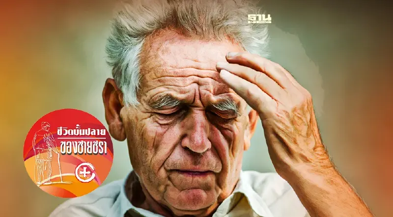 สัญญาณความไม่ปกติของผู้สูงอายุ