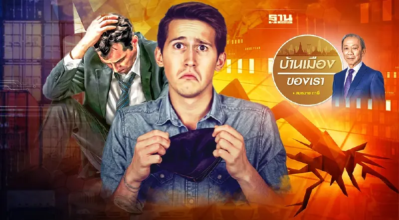 เศรษฐกิจที่กําลังถดถอยในภาวะที่ผู้นํากําลังซวนเซ