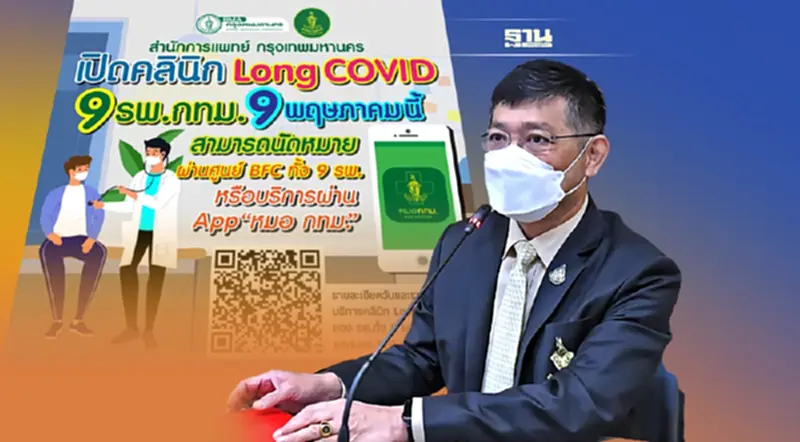 กทม.เตรียมเปิดคลินิก Long COVID ในโรงพยาบาล 9 แห่ง เริ่ม 9 พ.ค.นี้ กทม.เตรียมเปิดคลินิก Long COVID ในโรงพยาบาล 9 แห่ง เริ่ม 9 พ.ค.นี้