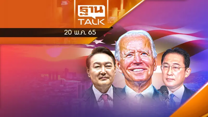 "โจ ไบเดน" รุกเอเชีย เยือนเกาหลีใต้-ญี่ปุ่น