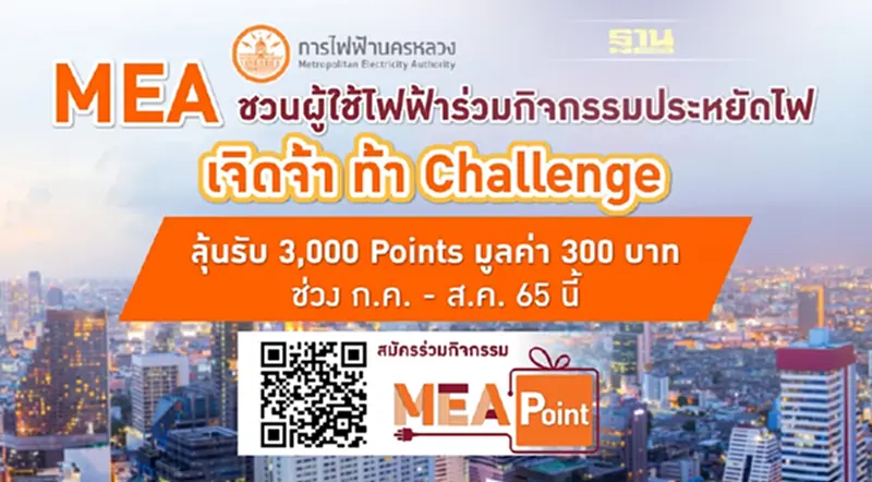MEA ชวนผู้ใช้ไฟฟ้าร่วมกิจกรรมประหยัดไฟ “เจิดจ้า ท้า Challenge” ลุ้นรับ 3,000 Points ช่วง ก.ค. - ส.ค. 65 นี้ MEA ชวนผู้ใช้ไฟฟ้าร่วมกิจกรรมประหยัดไฟ “เจิดจ้า ท้า Challenge” ลุ้นรับ 3,000 Points ช่วง ก.ค. - ส.ค. 65 นี้