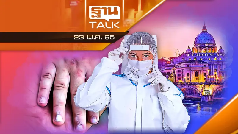 เตรียมรับมือ "โรคฝีดาษลิง" ระบาดยุโรป