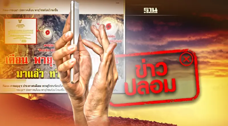 ข่าวปลอม อย่าแชร์! ประเทศไทยเตรียมรับมือพายุโซนร้อนโกนเซิน ข่าวปลอม อย่าแชร์! ประเทศไทยเตรียมรับมือพายุโซนร้อนโกนเซิน