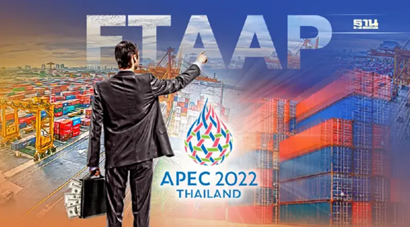 FTAAP คืออะไร ไทยจะได้อะไรจากความตกลงครั้งนี้ FTAAP คืออะไร ไทยจะได้อะไรจากความตกลงครั้งนี้