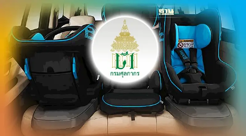 กรมศุลกากร แจงเก็บภาษีขาเข้า Car Seat  ที่ 20%