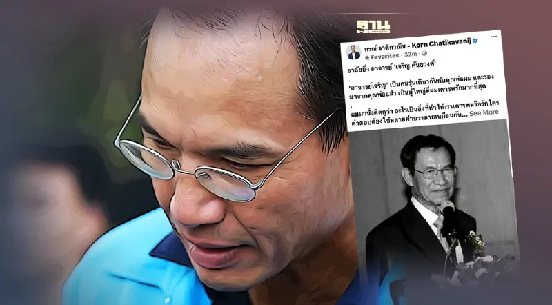 กรณ์ อาลัยยิ่ง “เจริญ คันธวงศ์” รักเคารพรองจากพ่อ