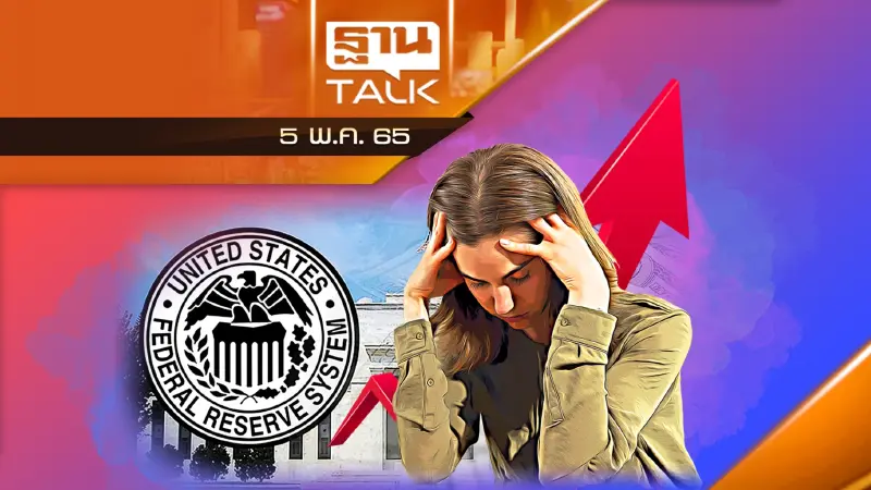 ธนาคารกลางสหรัฐฯ ขึ้นดอกเบี้ยแรง สะเทือนไทย