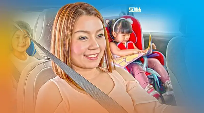 บังคับใช้ 5 ก.ย. เด็กต่ำ 6 ขวบ ต้องนั่งคาร์ซีท - สูงไม่ถึง 135 ซม. ต้องคาดเข็มขัด