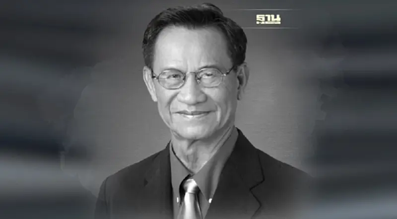 อาลัย"เจริญ คันธวงศ์" อดีตรมต.-อดีตส.ส.หลายสมัย เจ้าของฉายา“คนดีศรีสภาฯ” อาลัย"เจริญ คันธวงศ์" อดีตรมต.-อดีตส.ส.หลายสมัย เจ้าของฉายา“คนดีศรีสภาฯ”