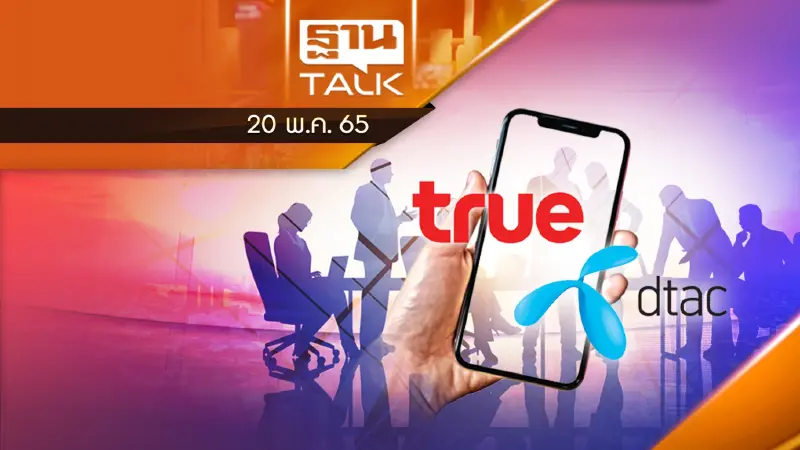 โฟกัสกรุ๊ป ควบรวม "ทรู-ดีแทค" มีข้อกังขา !