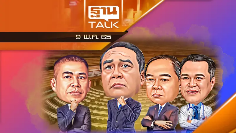 เสียงเเตกพ่นพิษ...ตกอยู่ในสถานะรัฐบาล 'เป็ดง่อย' ?