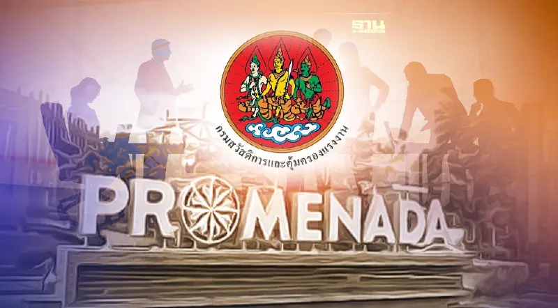 กสร.เผย"ห้างพรอมเมนาดา"กำลังเร่งเคลียร์หนี้ค่าไฟ ยังไม่มีการเลิกจ้าง