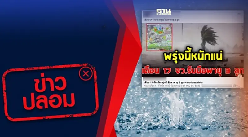 อย่าเชื่อ! อย่าแชร์ ข่าวปลอม พรุ่งนี้หนักแน่ 17 จังหวัด รับมือพายุ 3 ลูก อย่าเชื่อ! อย่าแชร์ ข่าวปลอม พรุ่งนี้หนักแน่ 17 จังหวัด รับมือพายุ 3 ลูก