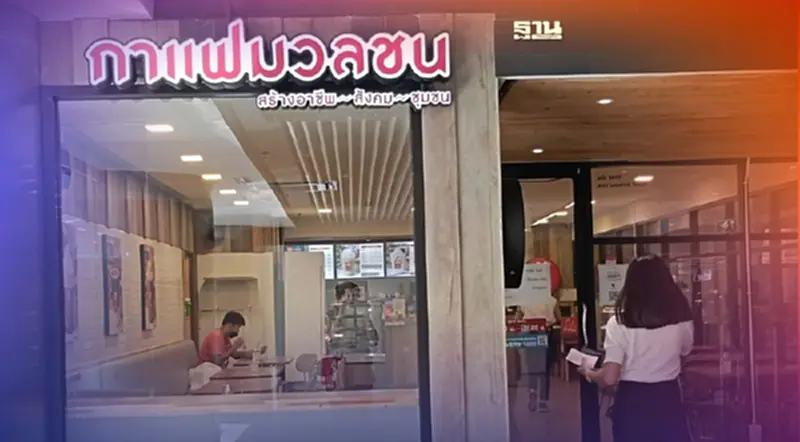 ปิดแล้ว “ร้านกาแฟมวลชน” กาแฟขวัญใจคนยาก ปิดแล้ว “ร้านกาแฟมวลชน” กาแฟขวัญใจคนยาก