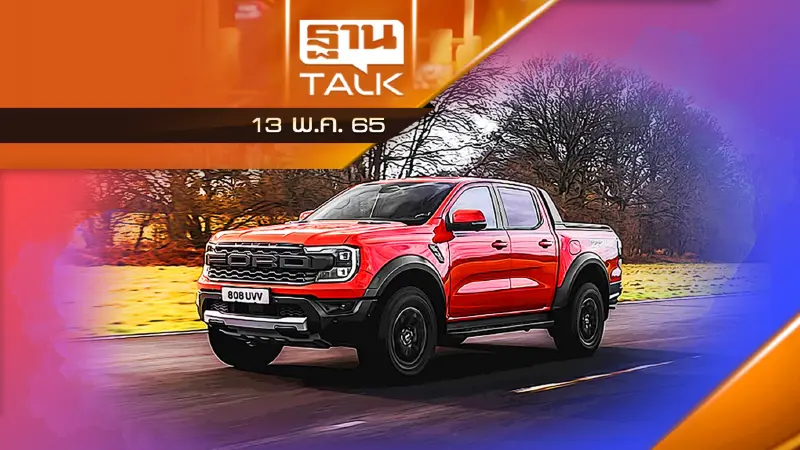 ตลาดกระบะไฮเอนด์คึก "แร็พเตอร์" ยอดจองพุ่ง