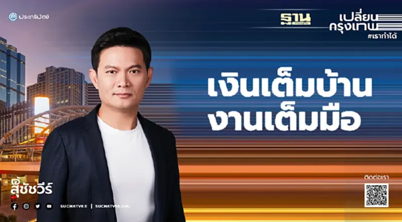 “เงินเต็มบ้าน งานเต็มมือ” “เงินเต็มบ้าน งานเต็มมือ”