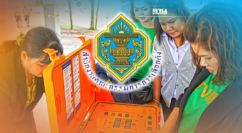 กกต.แจงเครื่องเลือกตั้งอิเล็กทรอนิกส์ ยังไม่ถูกใช้เลือกตั้ง กทม.-พัทยา