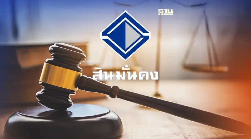 "สินมั่นคง" มั่นใจฟื้นฟูกิจการสำเร็จ หากศาลฯ มีคำสั่งให้ฟื้นฟู