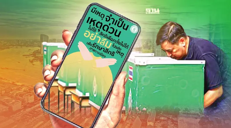 แจ้งเหตุไม่อาจไปใช้สิทธิเลือกตั้งผู้ว่าฯกทม./ส.ก. ช่องทางไหนได้บ้าง