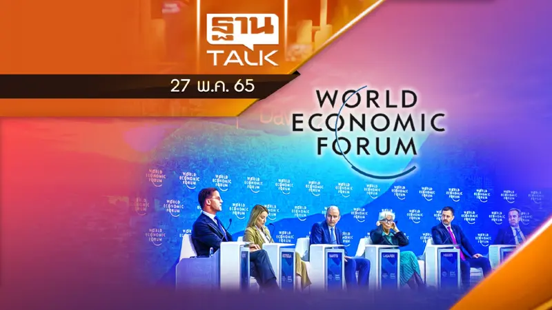 ปิดฉาก WEF ผู้นำหลายประเทศชี้ "เศรษฐกิจโลกวุ่น"
