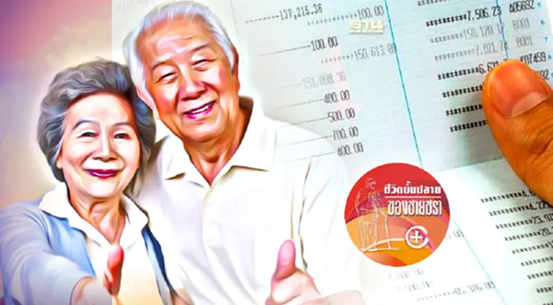 เงินสำรองสำหรับใช้จ่ายในยามชรา เงินสำรองสำหรับใช้จ่ายในยามชรา