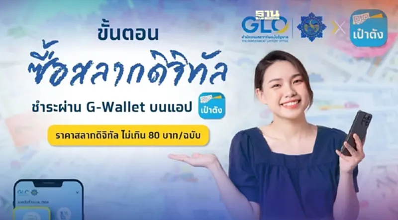 เปิดขั้นตอนซื้อสลากดิจิทัล 80 บาท ชำระผ่าน G-Wallet บนแอปฯเป๋าตัง คลิกเลย เปิดขั้นตอนซื้อสลากดิจิทัล 80 บาท ชำระผ่าน G-Wallet บนแอปฯเป๋าตัง คลิกเลย